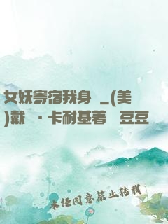 女妖寄宿我身邊